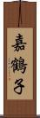 嘉鶴子 Scroll