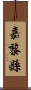 嘉黎縣 Scroll