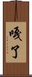 嘎了 Scroll