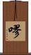 嘐 Scroll