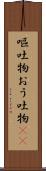 嘔吐物 Scroll