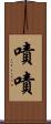 嘖嘖 Scroll