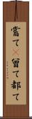 嘗て(P) Scroll