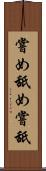 嘗め Scroll