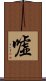 嘘 Scroll