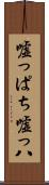 嘘っぱち Scroll