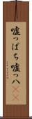 嘘っぱち Scroll