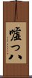 嘘っ八 Scroll