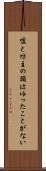 嘘と坊主の頭はゆったことがない Scroll