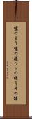 嘘のよう Scroll