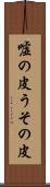嘘の皮 Scroll