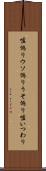 嘘偽り Scroll