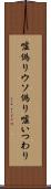 嘘偽り Scroll