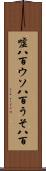 嘘八百 Scroll