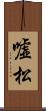 嘘松 Scroll