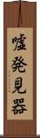 嘘発見器 Scroll