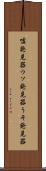 嘘発見器 Scroll