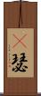 嘚瑟 Scroll