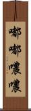 嘟嘟噥噥 Scroll