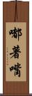 嘟著嘴 Scroll