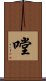 嘡 Scroll