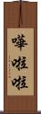 嘩啦啦 Scroll