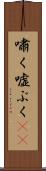 嘯く Scroll