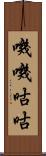 嘰嘰咕咕 Scroll