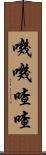 嘰嘰喳喳 Scroll