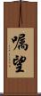 嘱望 Scroll