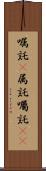 嘱託(P) Scroll