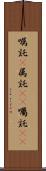 嘱託(P) Scroll