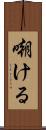 嘲ける Scroll