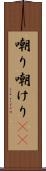 嘲り Scroll