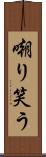 嘲り笑う Scroll