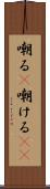 嘲る(P) Scroll