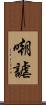 嘲謔 Scroll
