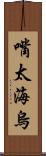 嘴太海烏 Scroll
