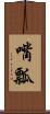 嘴瓢 Scroll