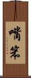 嘴笨 Scroll