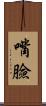 嘴臉 Scroll