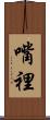嘴裡 Scroll