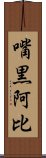 嘴黒阿比 Scroll