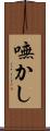 嘸かし Scroll