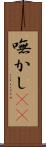 嘸かし(rK) Scroll