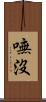嘸沒 Scroll