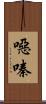 噁嗪 Scroll