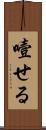 噎せる Scroll