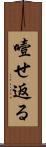 噎せ返る Scroll