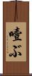 噎ぶ Scroll